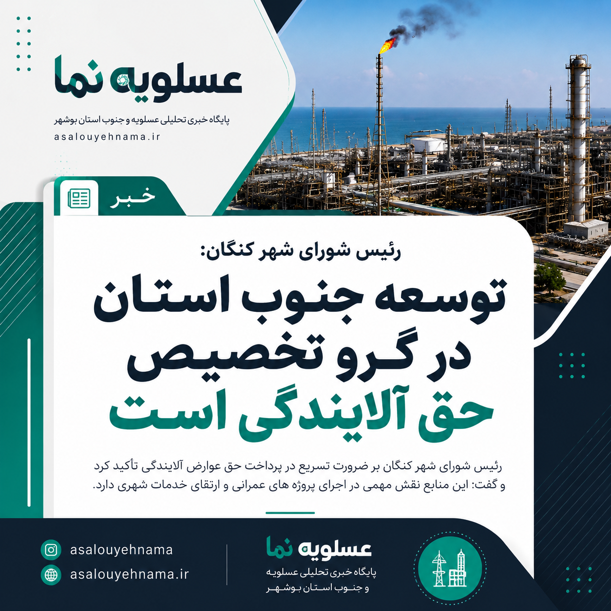 رئیس شورای شهر کنگان: توسعه جنوب استان در گرو تخصیص حق آلایندگی است