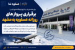 برقراری پروازهای روزانه عسلویه ـ مشهد؛ گامی تازه برای توسعه ارتباطات هوایی جنوب
