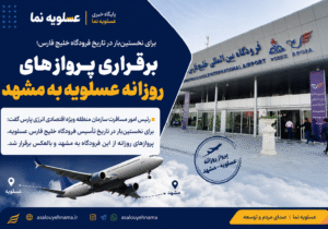 برقراری پروازهای روزانه عسلویه ـ مشهد؛ گامی تازه برای توسعه ارتباطات هوایی جنوب
