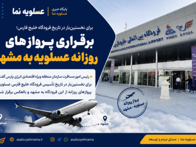 برقراری پروازهای روزانه عسلویه ـ مشهد؛ گامی تازه برای توسعه ارتباطات هوایی جنوب