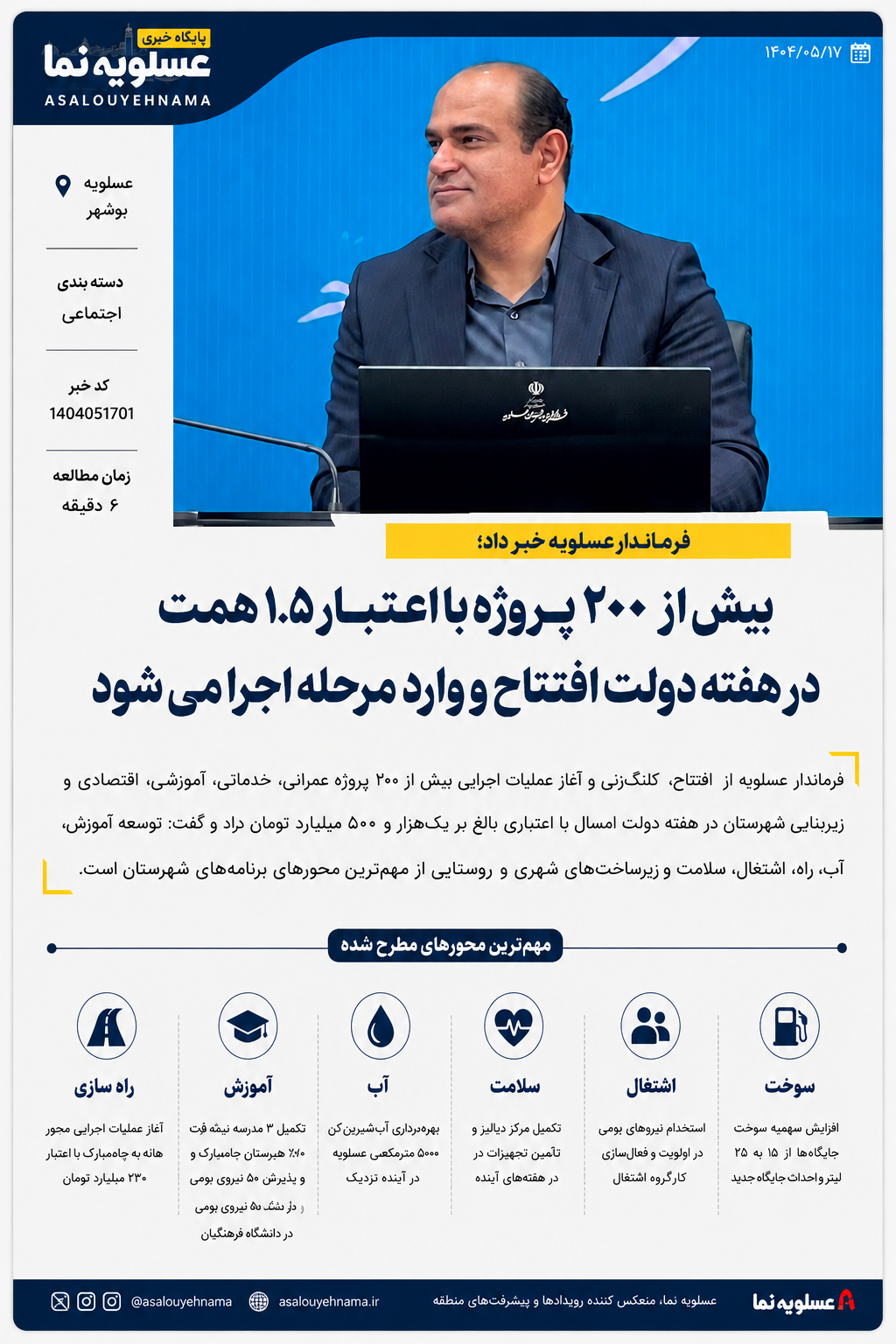 فرماندار عسلویه: بیش از ۲۰۰ پروژه با اعتبار ۱.۵ همت در هفته دولت افتتاح و وارد مرحله اجرا می‌شود