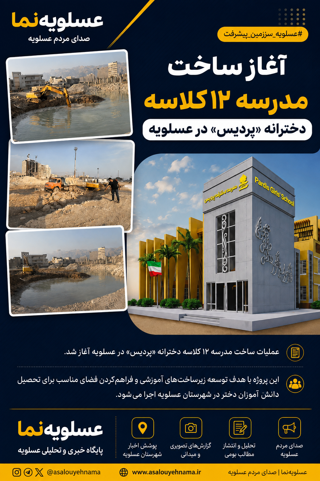 آغاز ساخت مدرسه ۱۲ کلاسه دخترانه «پردیس» در عسلویه با اعتبار ۶۵ میلیارد تومان