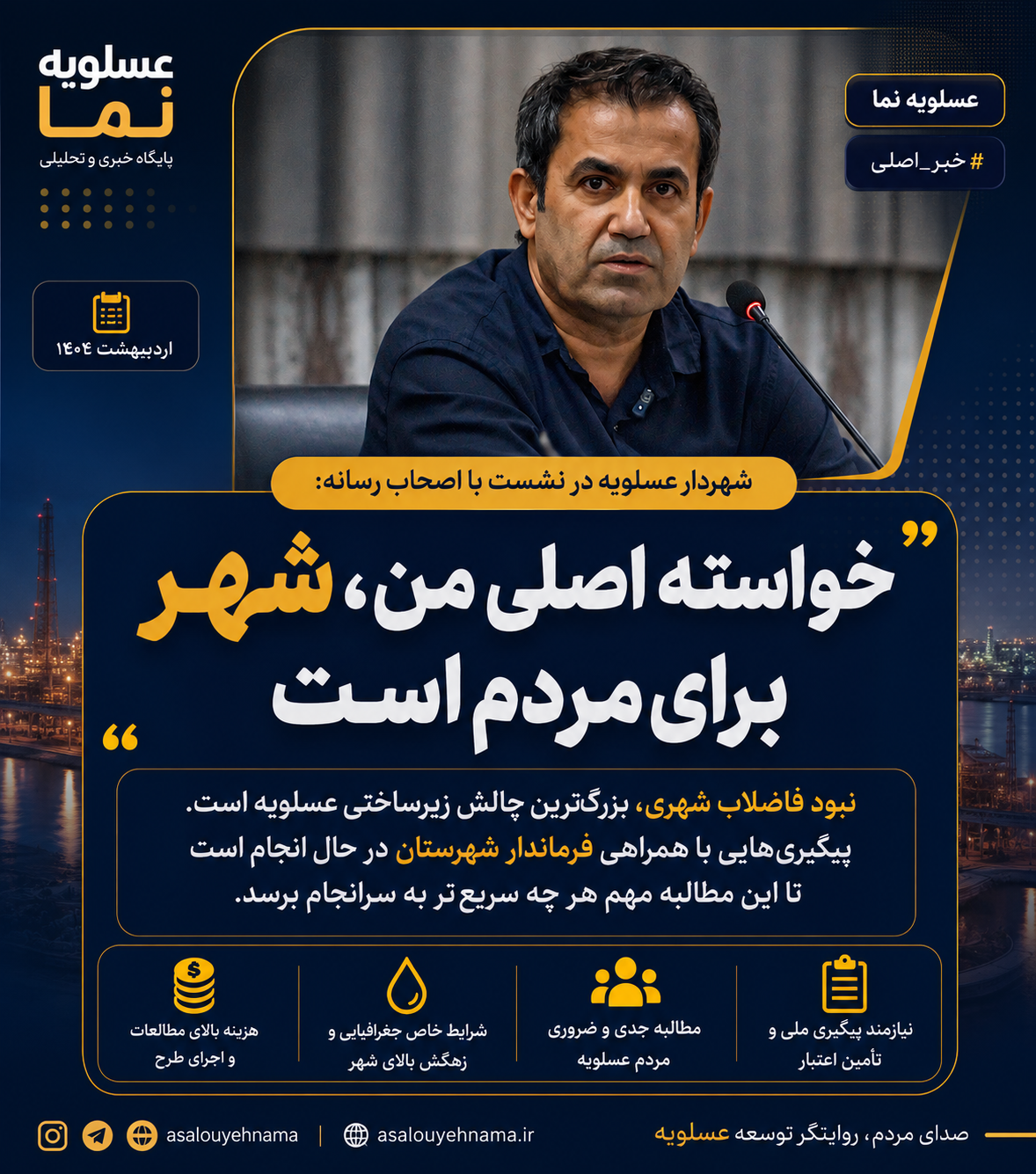 فاضلاب شهری؛ چالش بزرگ عسلویه در سایه توسعه صنعتى