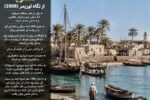 عسلویه ۱۱۸ سال پیش؛ روایت لوریمر از بندری که قلب انرژی ایران شد