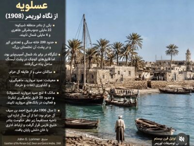 عسلویه ۱۱۸ سال پیش؛ روایت لوریمر از بندری که قلب انرژی ایران شد