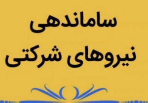 پایان انتظار نیروهای شرکتی؛ مصوبه ساماندهی وارد مرحله اجرا شد