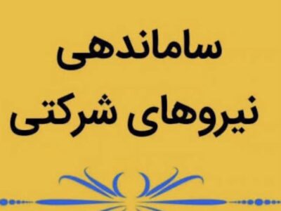 پایان انتظار نیروهای شرکتی؛ مصوبه ساماندهی وارد مرحله اجرا شد
