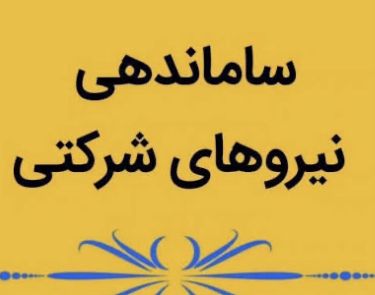 پایان انتظار نیروهای شرکتی؛ مصوبه ساماندهی وارد مرحله اجرا شد