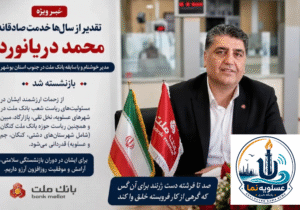 پایان سال‌ها خدمت صادقانه؛ محمد دریانورد بازنشسته شد